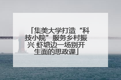 集美大学打造“科技小院”服务乡村振兴 虾塘边一场别开生面的思政课