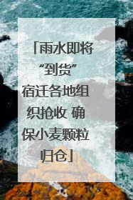 雨水即将“到货” 宿迁各地组织抢收 确保小麦颗粒归仓