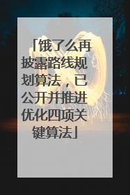 饿了么再披露路线规划算法，已公开并推进优化四项关键算法