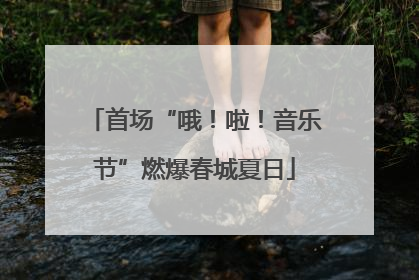 首场“哦！啦！音乐节”燃爆春城夏日
