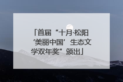 首届“十月·松阳‘美丽中国’生态文学双年奖”颁出