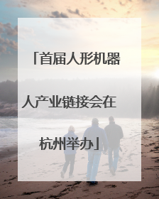首届人形机器人产业链接会在杭州举办