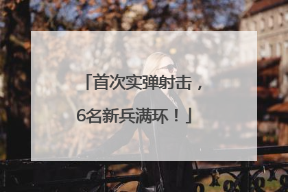 首次实弹射击，6名新兵满环！