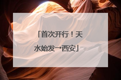 首次开行！天水始发→西安