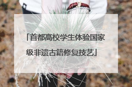 首都高校学生体验国家级非遗古籍修复技艺