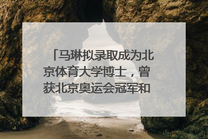 马琳拟录取成为北京体育大学博士，曾获北京奥运会冠军和4次世界杯冠军，张继科：他是神