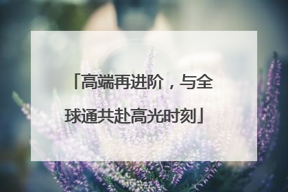 高端再进阶，与全球通共赴高光时刻