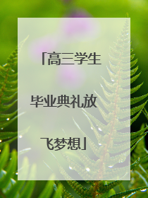 高三学生毕业典礼放飞梦想