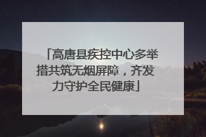 高唐县疾控中心多举措共筑无烟屏障，齐发力守护全民健康