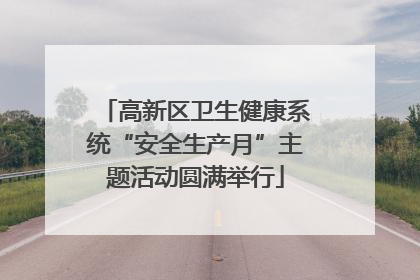高新区卫生健康系统“安全生产月”主题活动圆满举行