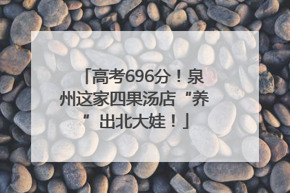 高考696分！泉州这家四果汤店“养”出北大娃！