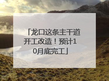 龙口这条主干道开工改造！预计10月底完工
