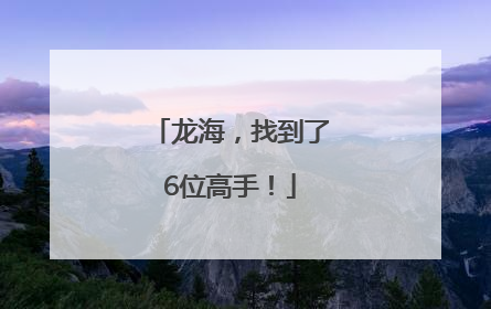龙海，找到了6位高手！