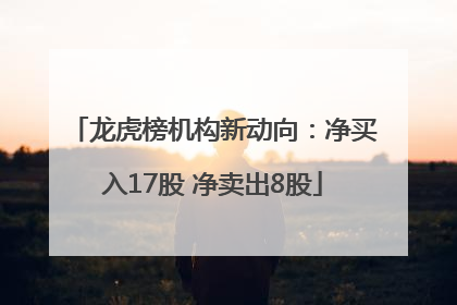 龙虎榜机构新动向：净买入17股 净卖出8股