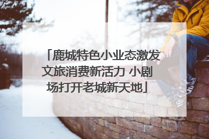 鹿城特色小业态激发文旅消费新活力 小剧场打开老城新天地