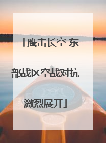 鹰击长空 东部战区空战对抗激烈展开