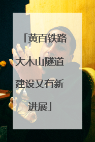 黄百铁路大木山隧道建设又有新进展