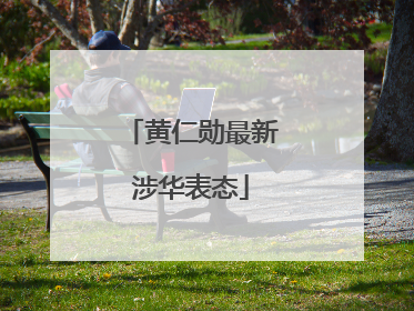 黄仁勋最新涉华表态