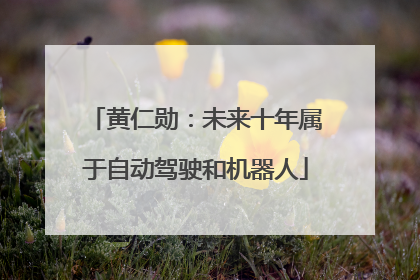 黄仁勋：未来十年属于自动驾驶和机器人