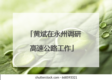 黄斌在永州调研高速公路工作