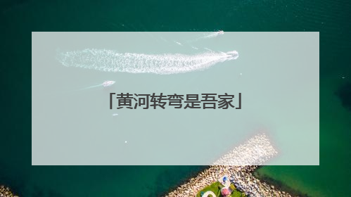 黄河转弯是吾家
