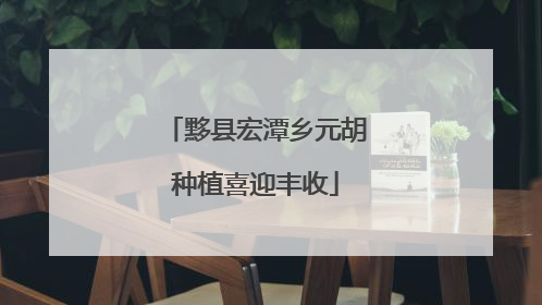 黟县宏潭乡元胡种植喜迎丰收