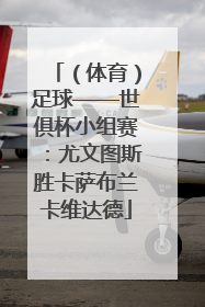（体育）足球——世俱杯小组赛：尤文图斯胜卡萨布兰卡维达德