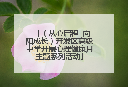 （从心启程  向阳成长）开发区高级中学开展心理健康月主题系列活动