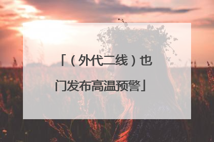 （外代二线）也门发布高温预警