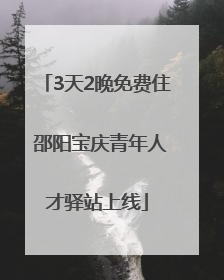 3天2晚免费住 邵阳宝庆青年人才驿站上线