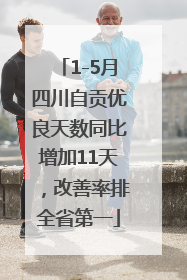 1-5月四川自贡优良天数同比增加11天，改善率排全省第一