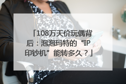 108万天价玩偶背后：泡泡玛特的“IP印钞机”能转多久？