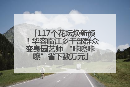 117个花坛焕新颜！华容临江乡干部群众变身园艺师 “咔嚓咔嚓”省下数万元