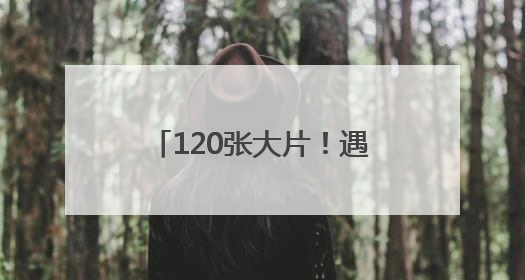 120张大片！遇见福州绝美瞬间！
