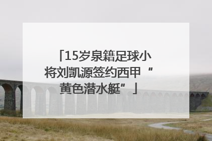 15岁泉籍足球小将刘凯源签约西甲“黄色潜水艇”