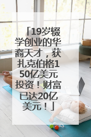 19岁辍学创业的华裔天才，获扎克伯格150亿美元投资！财富已达20亿美元！