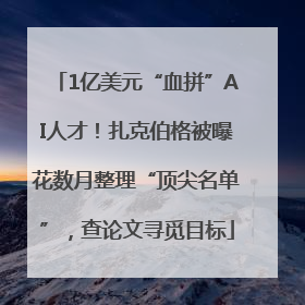 1亿美元“血拼”AI人才！扎克伯格被曝花数月整理“顶尖名单”，查论文寻觅目标