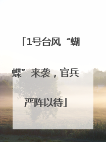 1号台风“蝴蝶”来袭，官兵严阵以待