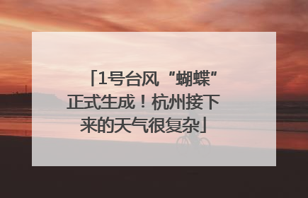 1号台风“蝴蝶”正式生成！杭州接下来的天气很复杂
