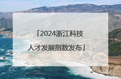2024浙江科技人才发展指数发布