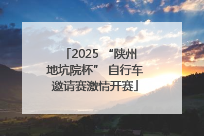 2025 “陕州地坑院杯” 自行车邀请赛激情开赛