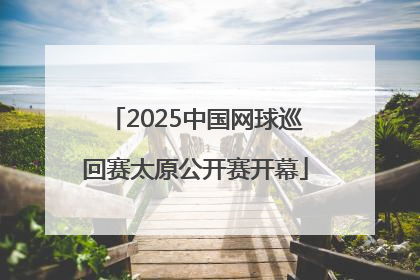 2025中国网球巡回赛太原公开赛开幕
