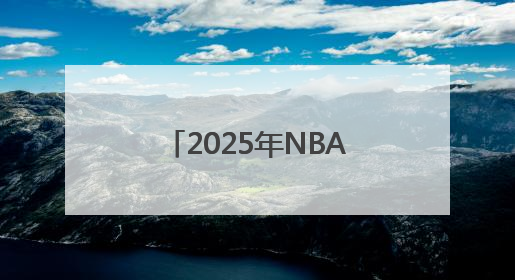 2025年NBA选秀球员之杨瀚森