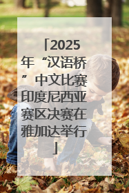 2025年“汉语桥”中文比赛印度尼西亚赛区决赛在雅加达举行
