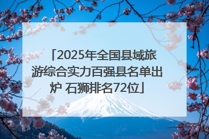2025年全国县域旅游综合实力百强县名单出炉 石狮排名72位