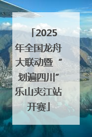 2025年全国龙舟大联动暨“划遍四川”乐山夹江站开赛