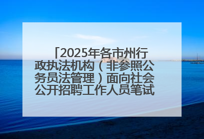 2025年各市州行政执法机构（非参照公务员法管理）面向社会公开招聘工作人员笔试加分人员公示