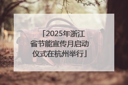 2025年浙江省节能宣传月启动仪式在杭州举行