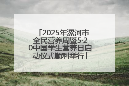 2025年漯河市全民营养周暨5·20中国学生营养日启动仪式顺利举行