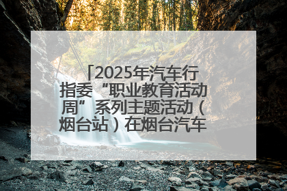 2025年汽车行指委“职业教育活动周”系列主题活动（烟台站）在烟台汽车工程职业学院举办